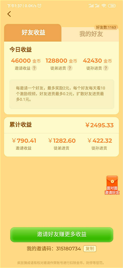 在瘋狂猜成語(yǔ)邀請(qǐng)好友賺錢(qián)