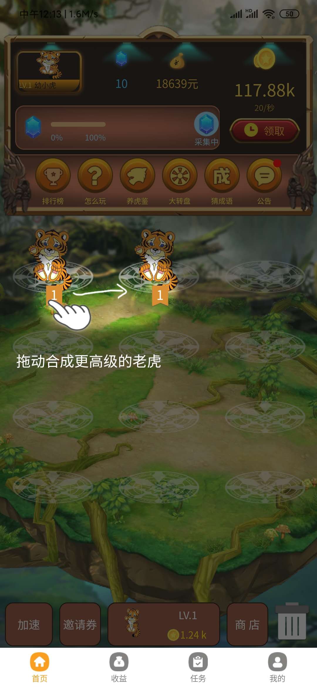 在趣養(yǎng)虎合成領(lǐng)紅包