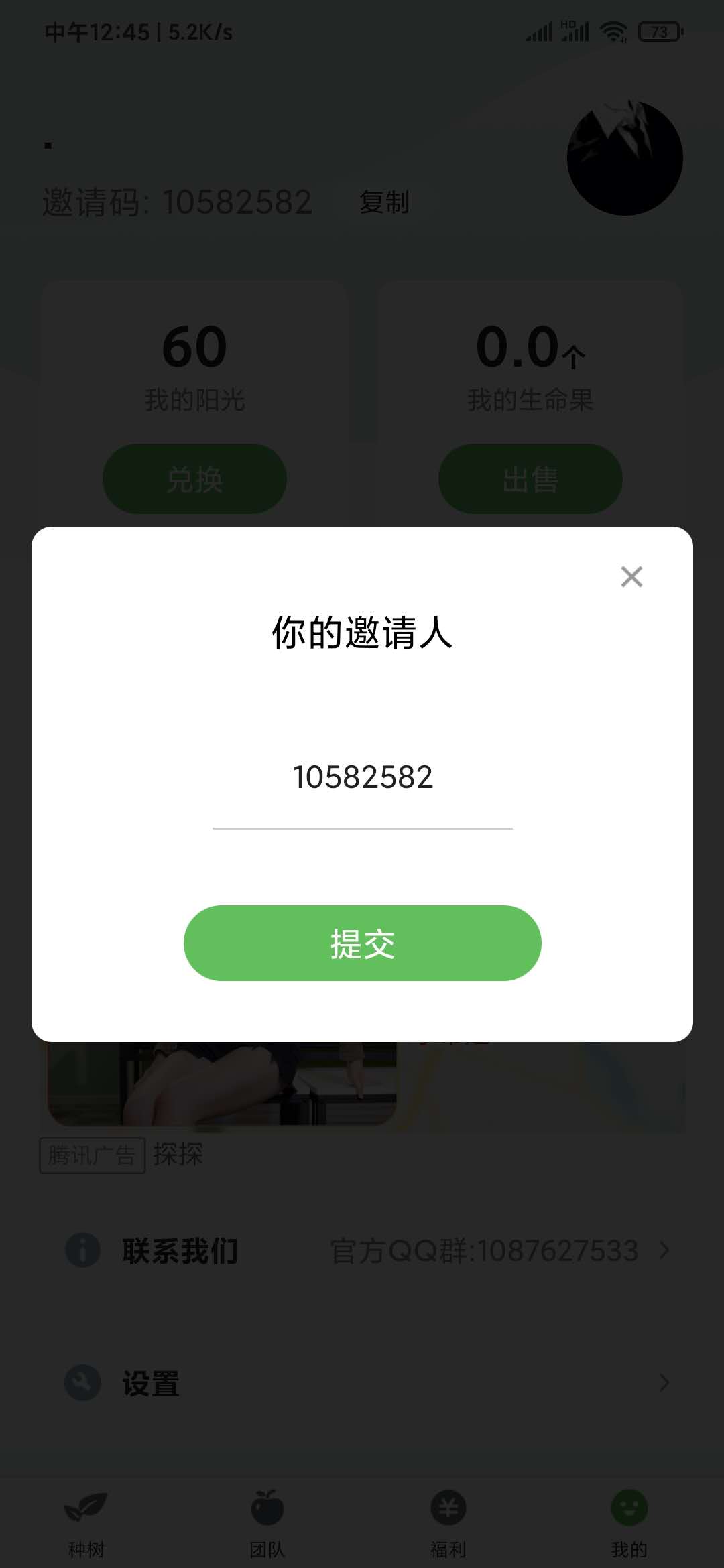 輸入螞蟻果園邀請碼