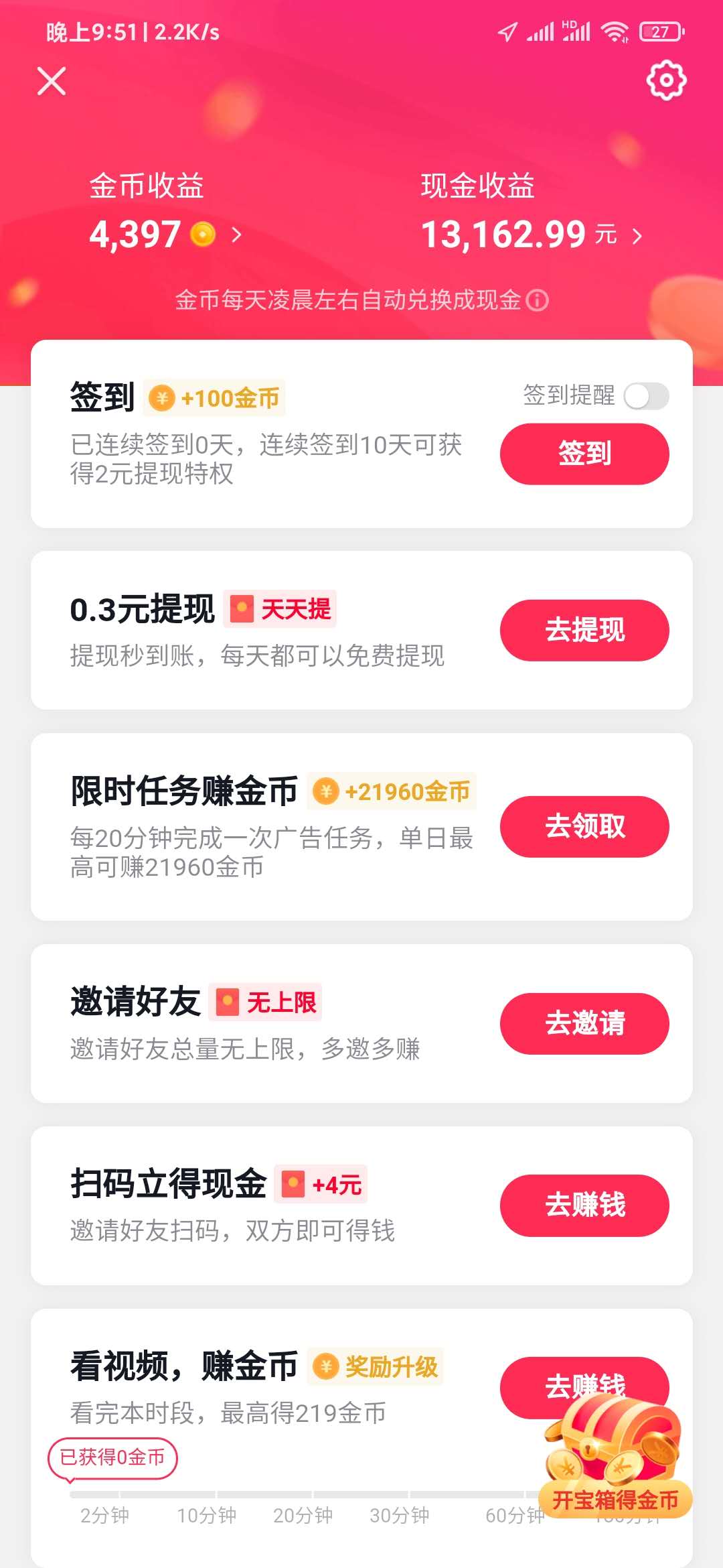 抖音極速版邀請好友