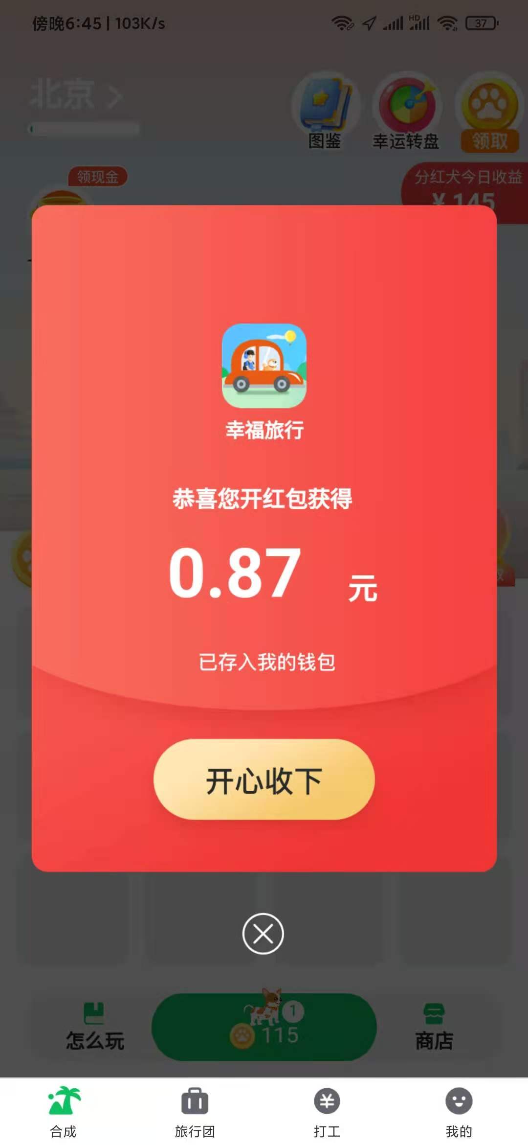 幸福旅行靠譜嗎？幸福旅行APP下載怎么合成？
