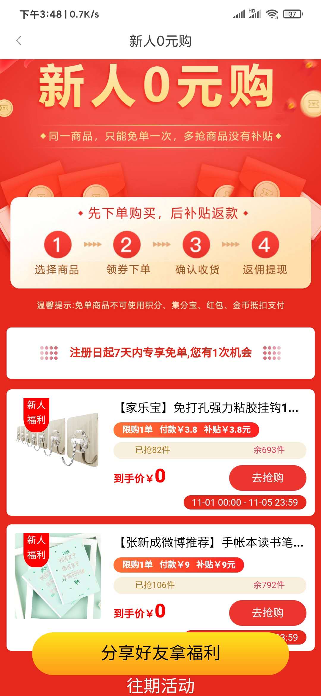 微聯(lián)省錢新人0元購