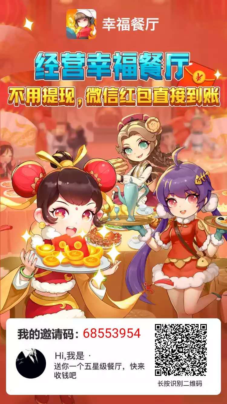 幸福餐廳邀請碼68553954下載APP玩游戲領(lǐng)紅包
