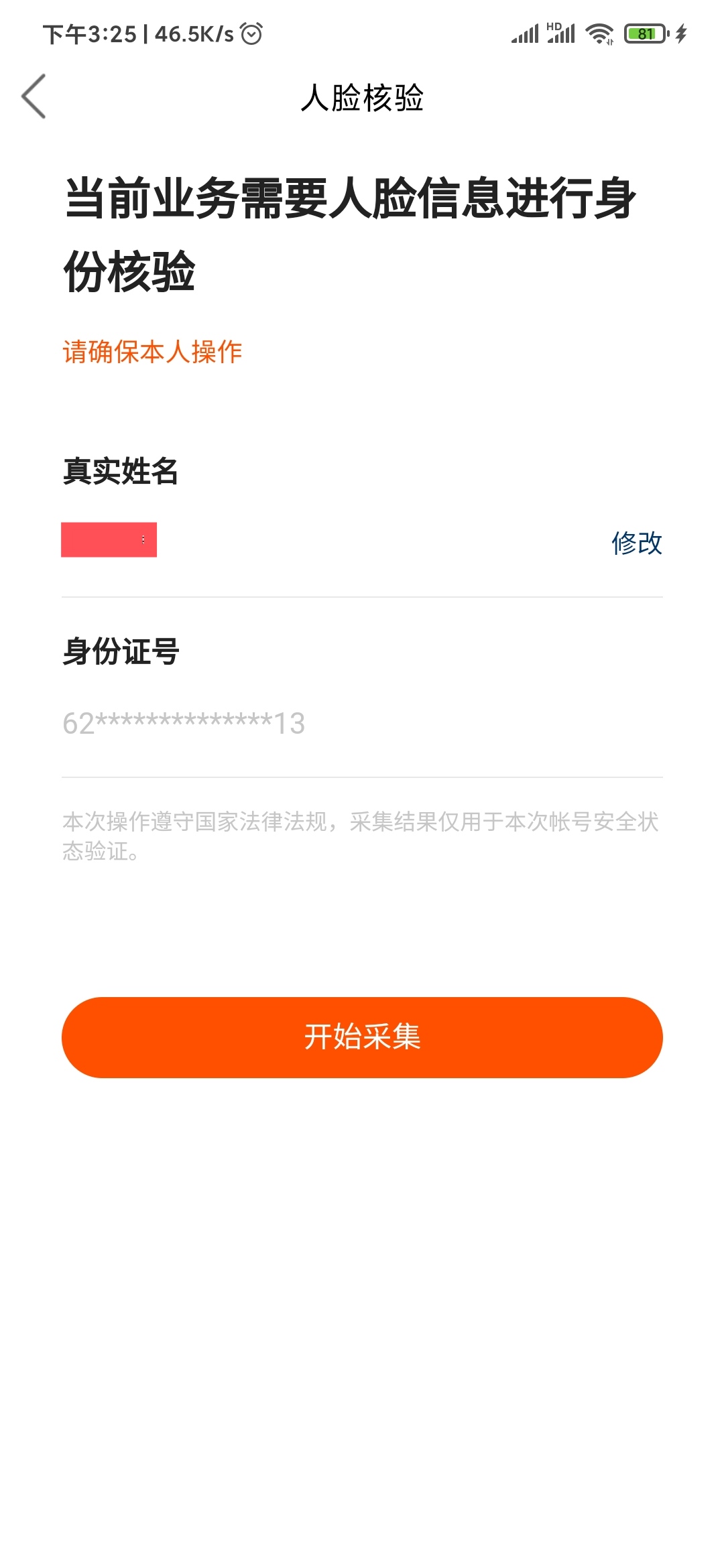 快手極速版人臉核驗(yàn)