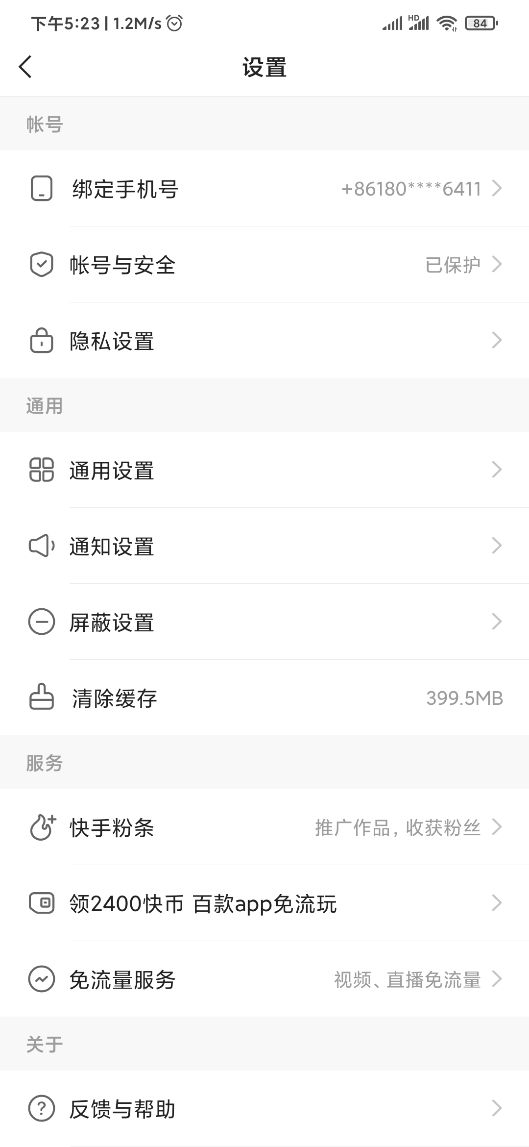 快手極速版清除緩存