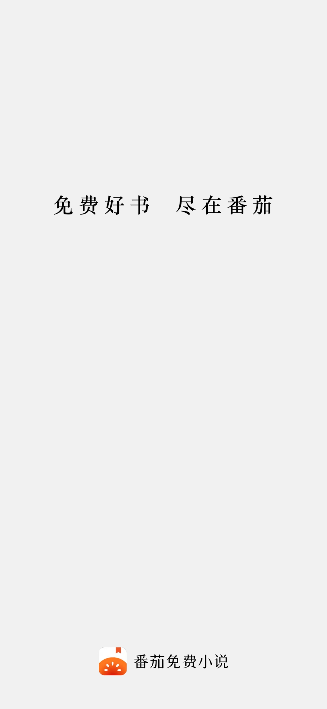 番茄小說的小說需要付費嗎