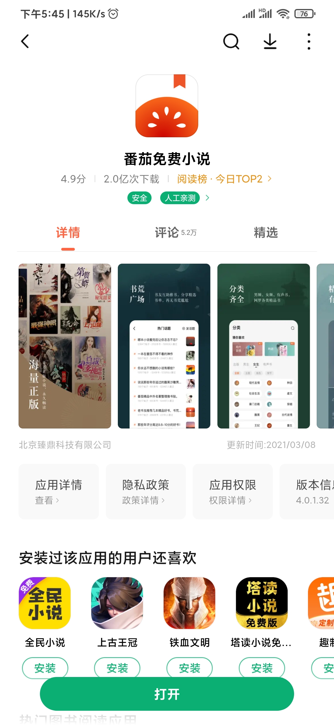 應(yīng)用商店番茄免費小說