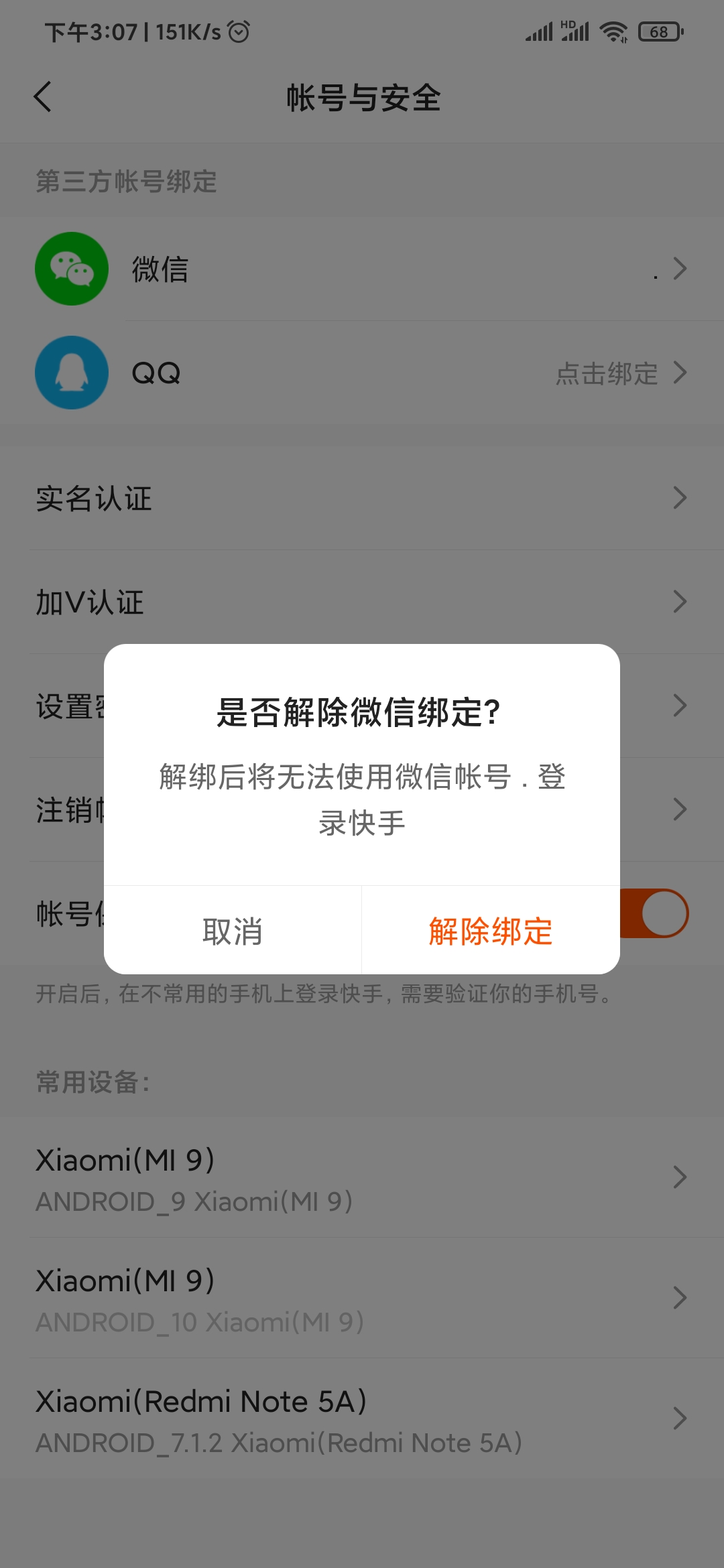 快手極速版解除綁定賬號
