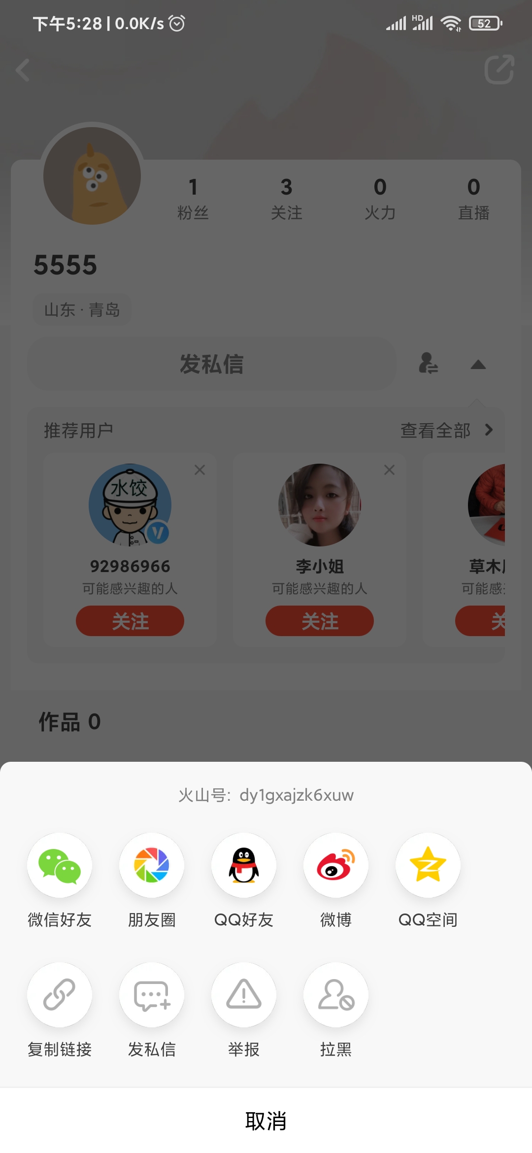 抖音火山版拉黑粉絲