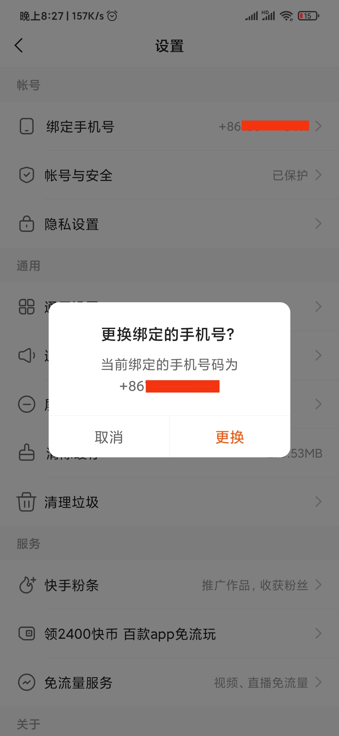 快手極速版更改手機(jī)號(hào)