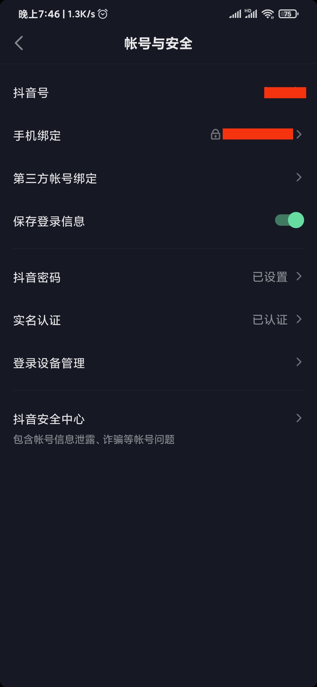 抖音極速版賬號(hào)與安全