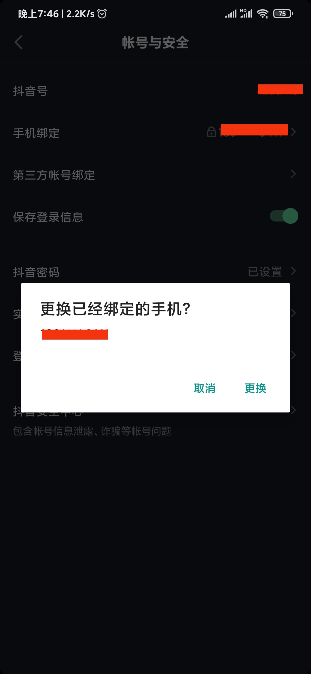 抖音極速版更換手機(jī)號(hào)