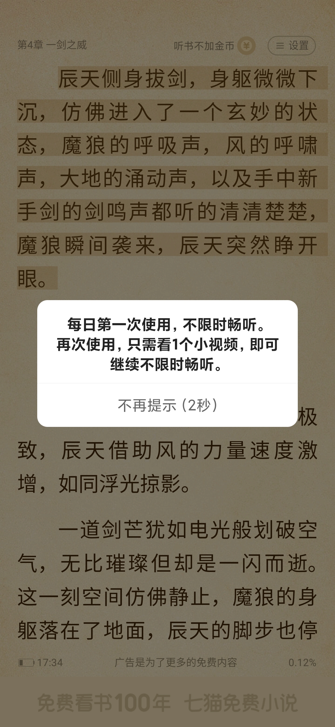 番茄小說(shuō)聽書提示