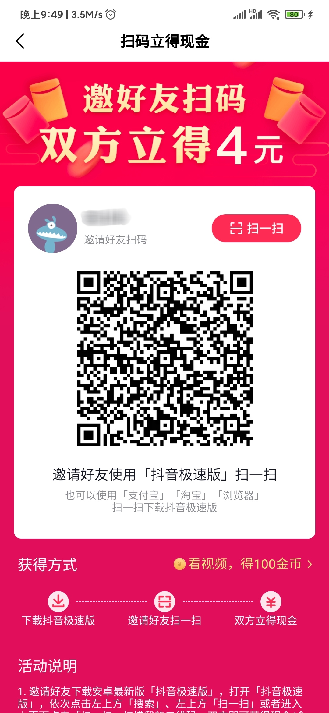 抖音極速版識(shí)別二維碼有錢嗎