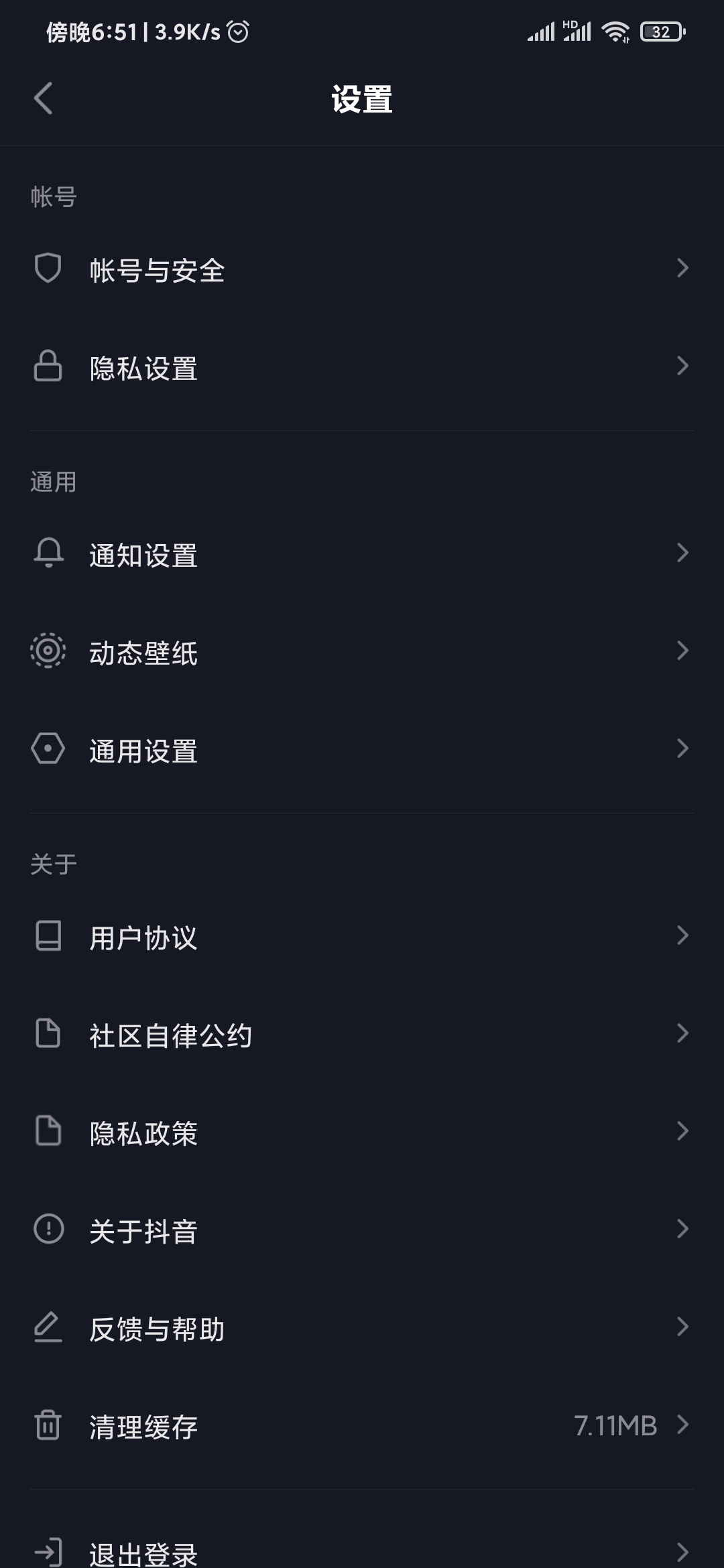 抖音極速版設置頁面