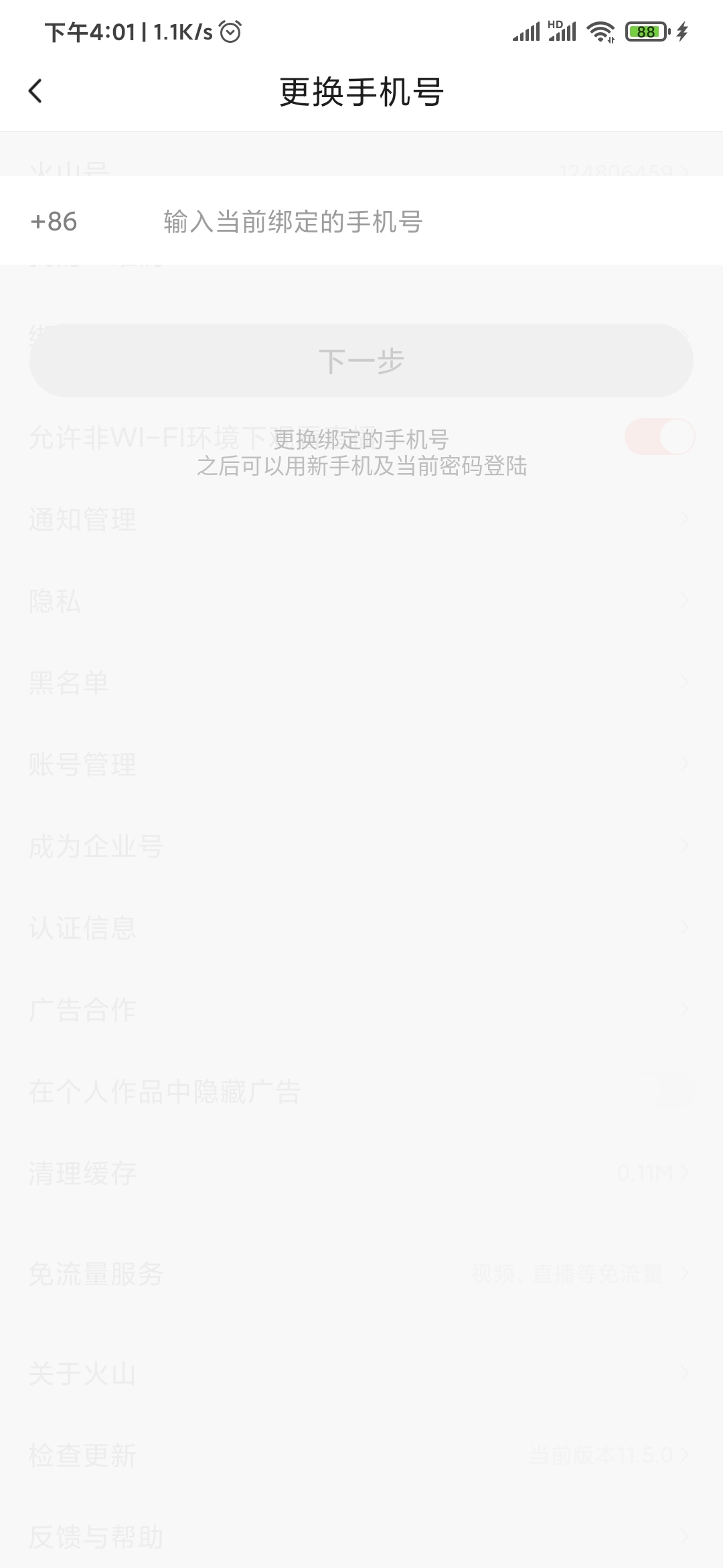 抖音火山版更換手機(jī)號