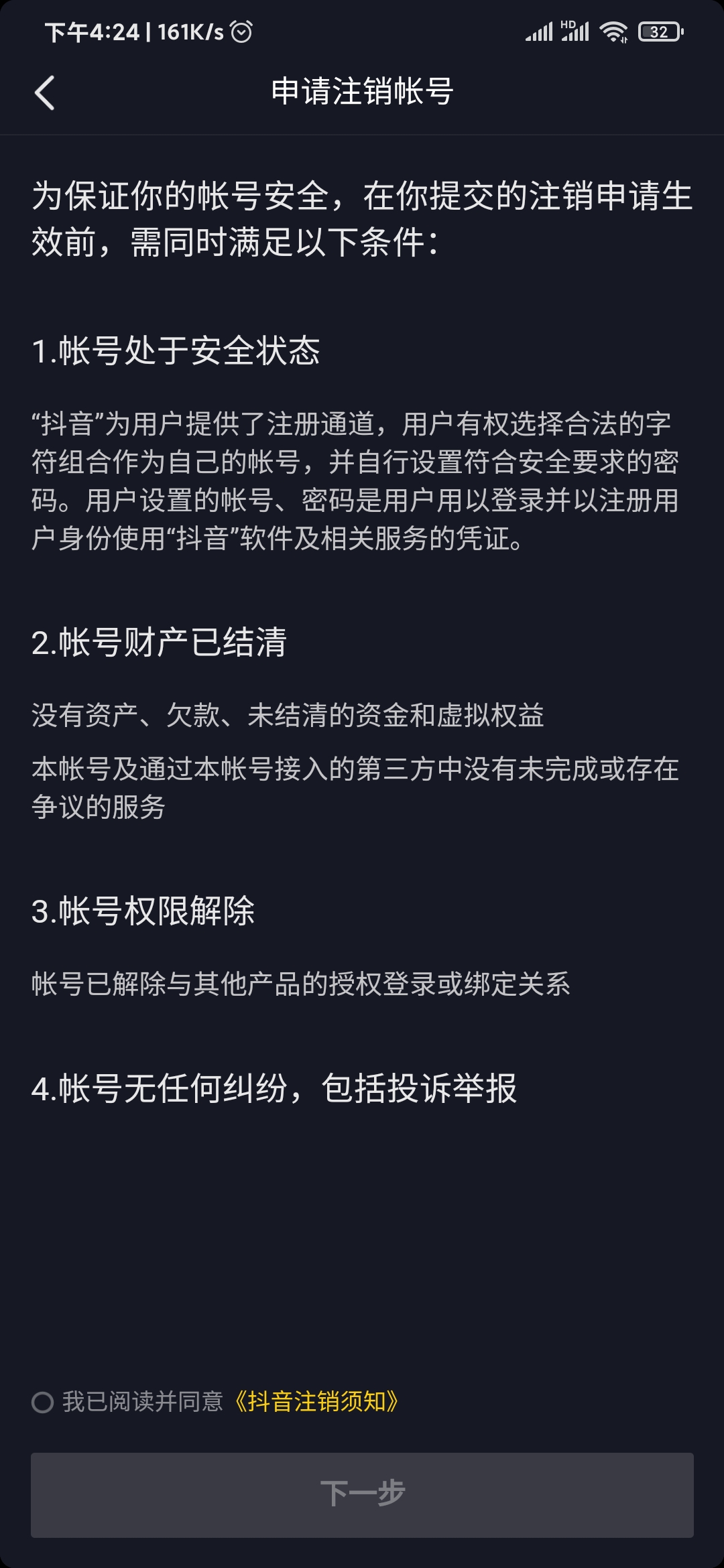 抖音極速版注銷解除邀請關(guān)系