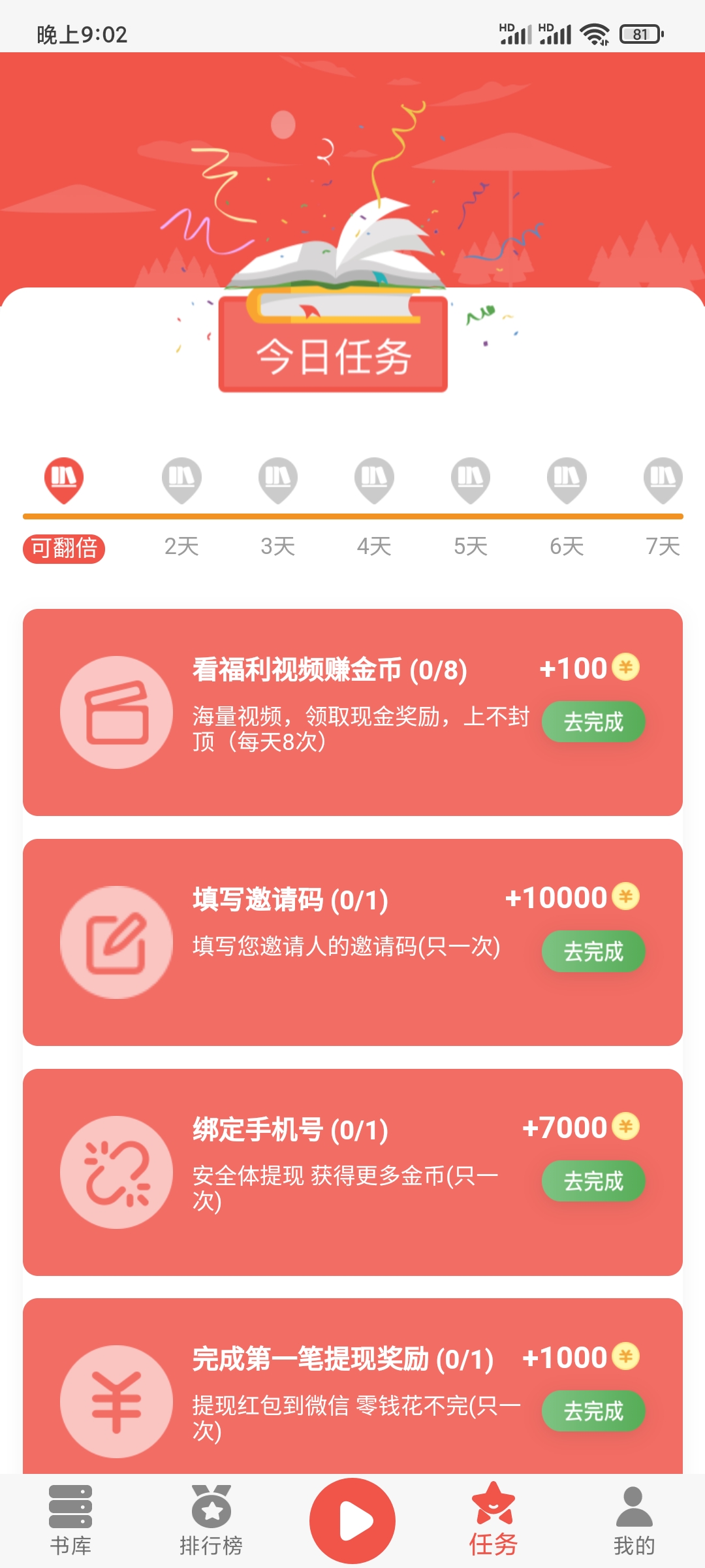 全民暢聽填寫邀請碼任務(wù)