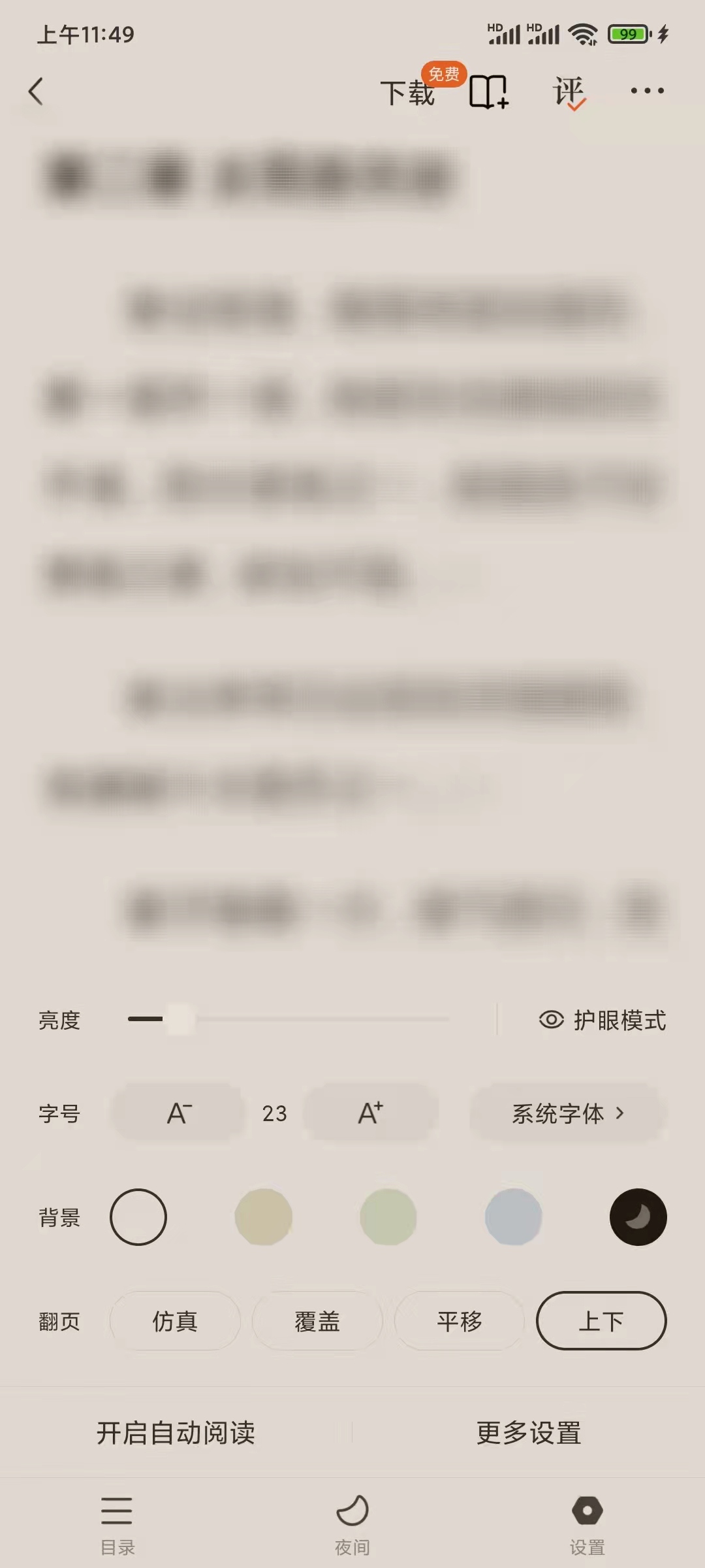番茄小說設置下翻翻頁模式