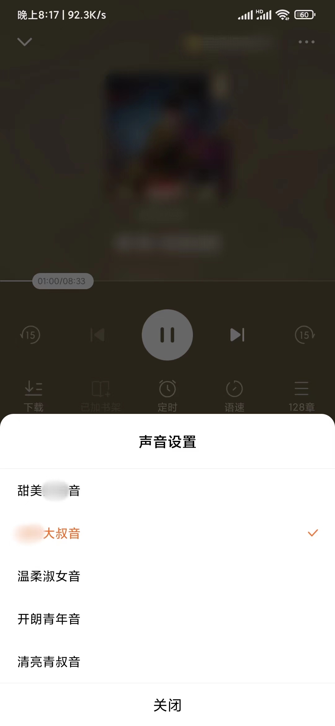 番茄小說設置選擇音色