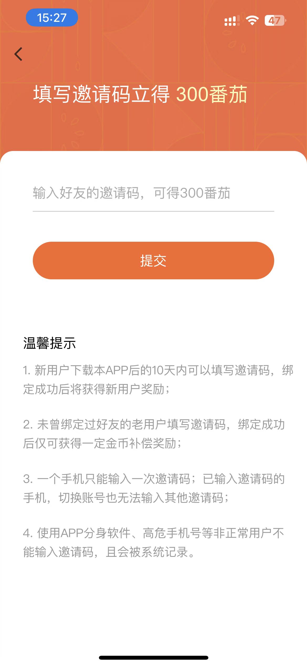 番茄小說(shuō)填寫(xiě)邀請(qǐng)碼頁(yè)
