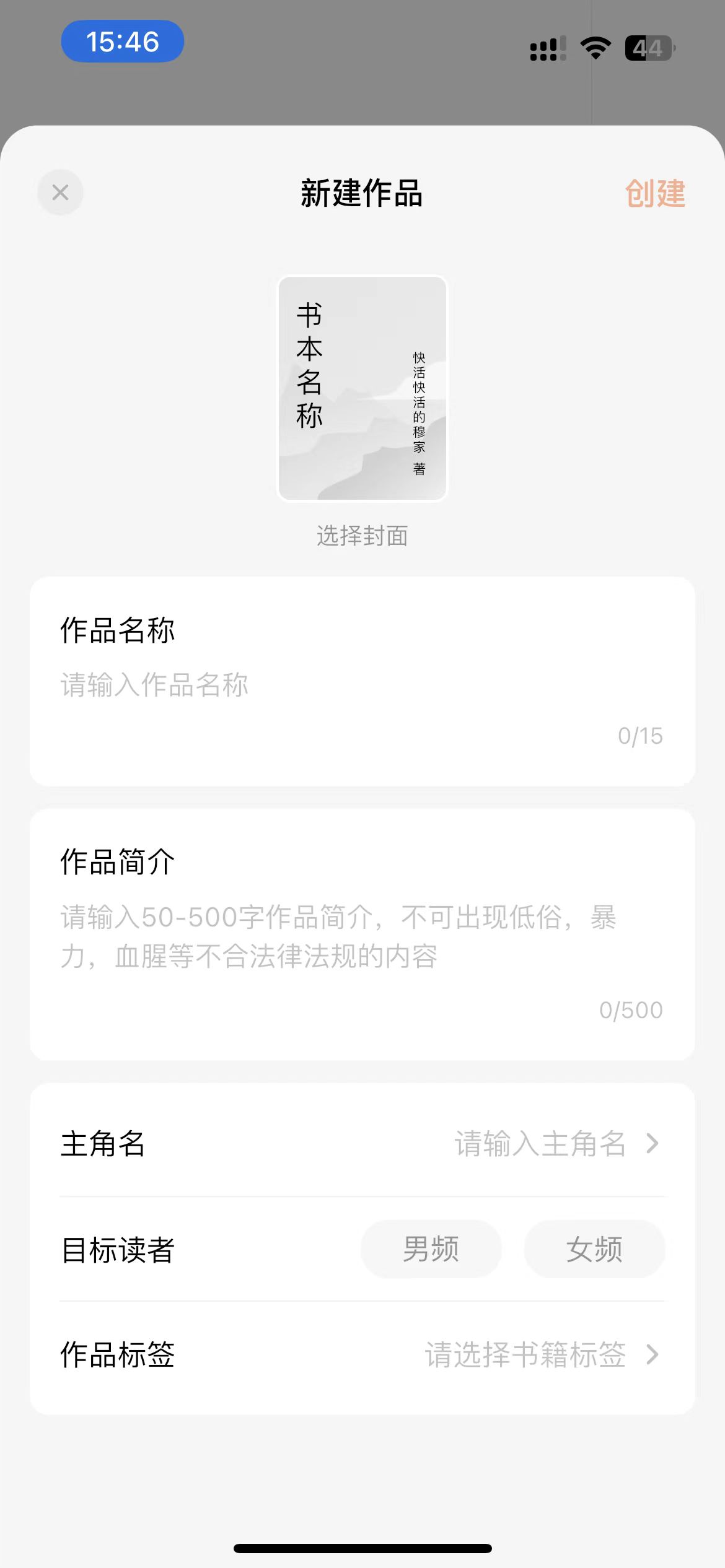 番茄作家助手創(chuàng)建作品頁