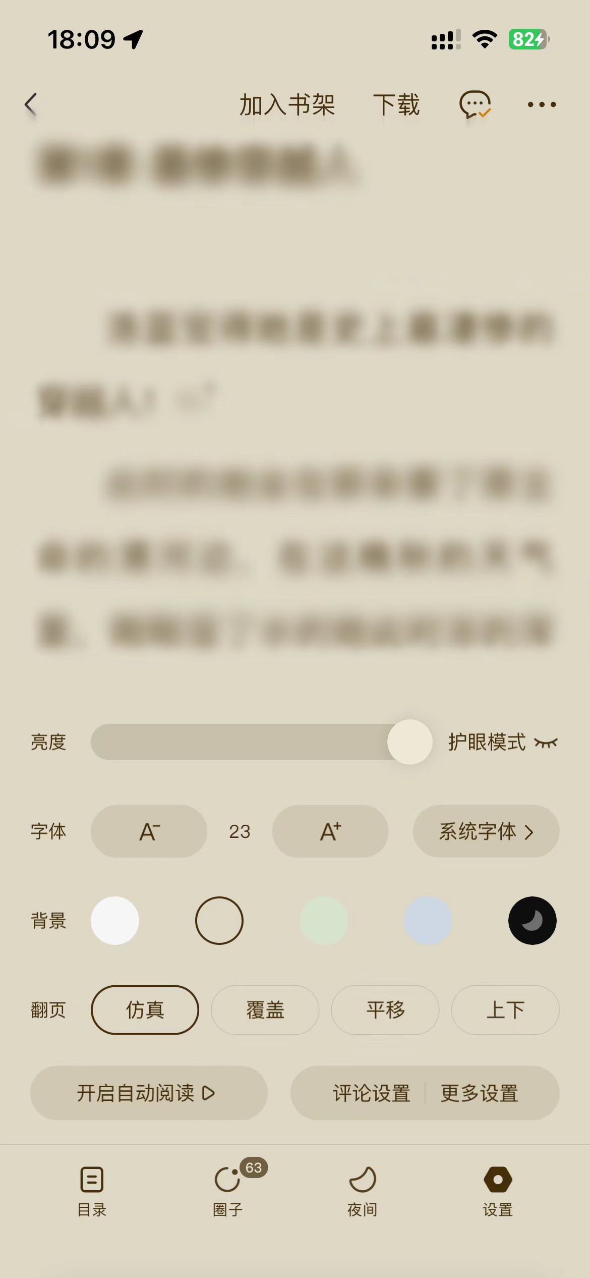 番茄小說(shuō)設(shè)置頁(yè)